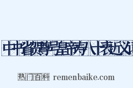 中书省贺尊号皇帝寿八十表近义词是什么意思的图片
